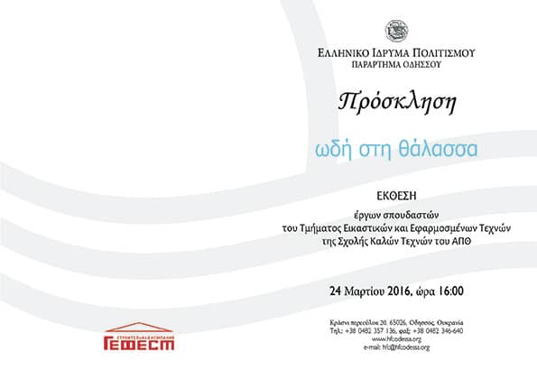 Ώδή στη Θάλασσα 2016 Front